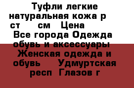 Туфли легкие натуральная кожа р. 40 ст. 26 см › Цена ­ 1 200 - Все города Одежда, обувь и аксессуары » Женская одежда и обувь   . Удмуртская респ.,Глазов г.